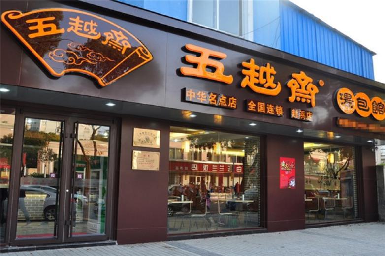 五越斋汤包馆